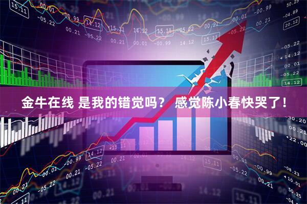金牛在线 是我的错觉吗？ 感觉陈小春快哭了！