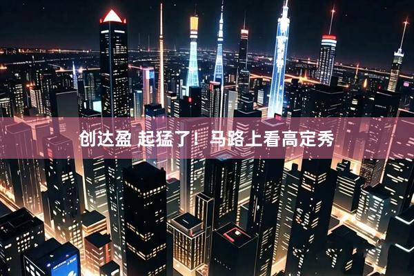 创达盈 起猛了！马路上看高定秀