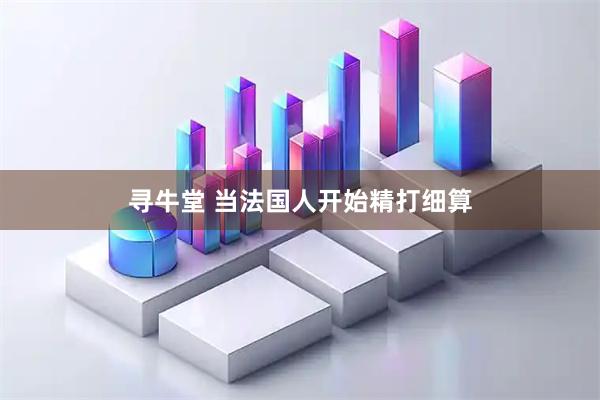 寻牛堂 当法国人开始精打细算