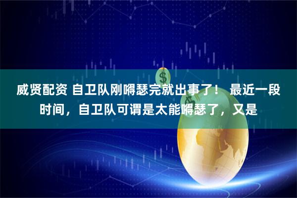 威贤配资 自卫队刚嘚瑟完就出事了！ 最近一段时间，自卫队可谓是太能嘚瑟了，又是