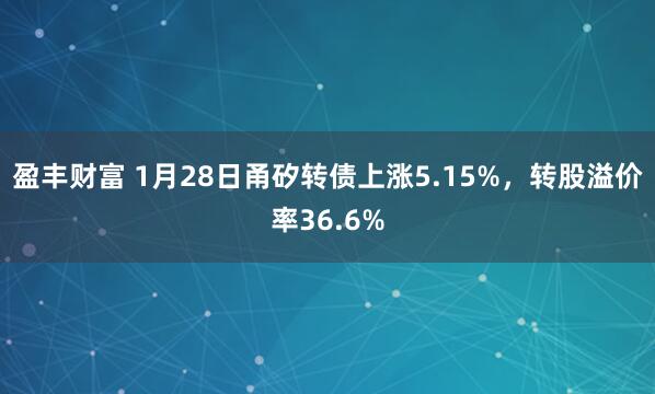 盈丰财富 1月28日甬矽转债上涨5.15%，转股溢价率36.6%