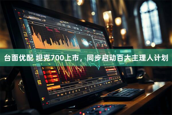 台面优配 坦克700上市，同步启动百大主理人计划