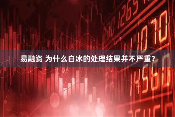 易融资 为什么白冰的处理结果并不严重？
